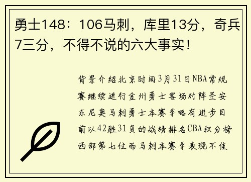 勇士148：106马刺，库里13分，奇兵7三分，不得不说的六大事实！