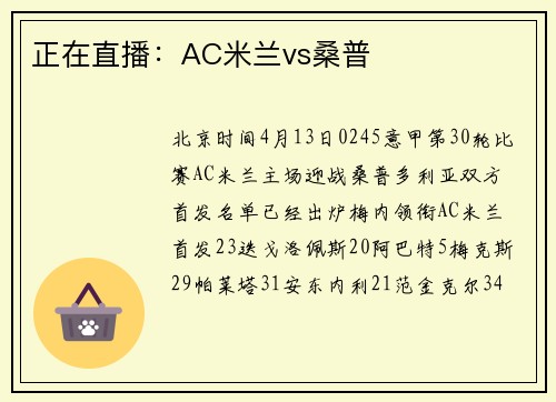 正在直播：AC米兰vs桑普