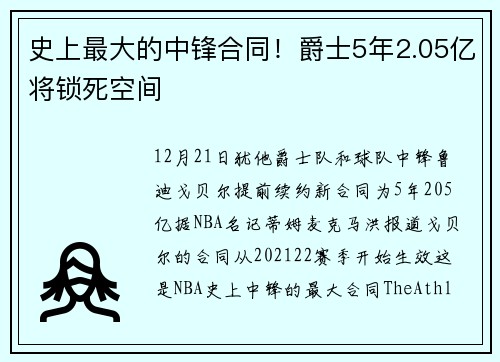 史上最大的中锋合同！爵士5年2.05亿将锁死空间