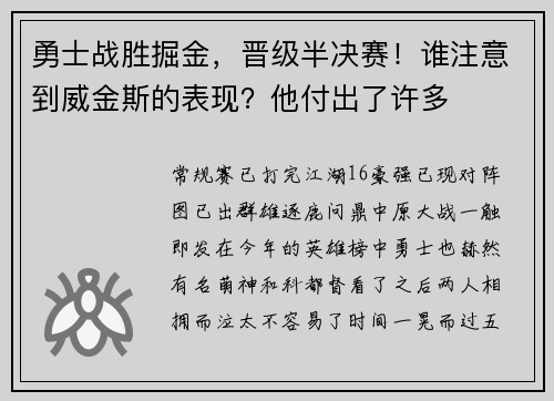 勇士战胜掘金，晋级半决赛！谁注意到威金斯的表现？他付出了许多