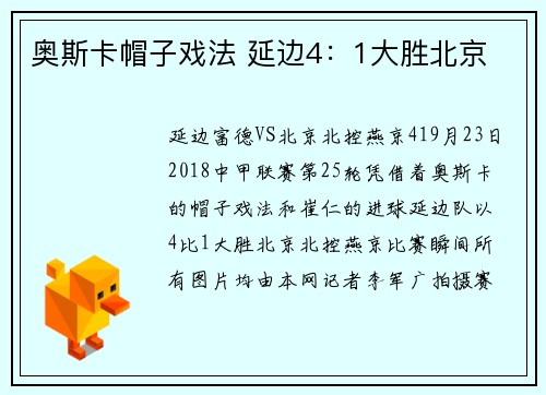 奥斯卡帽子戏法 延边4：1大胜北京