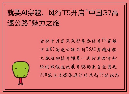 就要AI穿越，风行T5开启“中国G7高速公路”魅力之旅