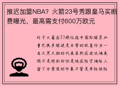 推迟加盟NBA？火箭23号秀跟皇马买断费曝光，最高需支付600万欧元