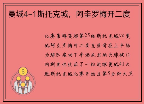 曼城4-1斯托克城，阿圭罗梅开二度