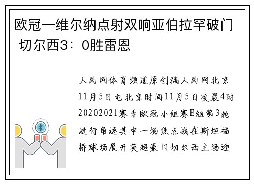 欧冠—维尔纳点射双响亚伯拉罕破门 切尔西3：0胜雷恩
