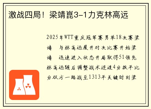 激战四局！梁靖崑3-1力克林高远