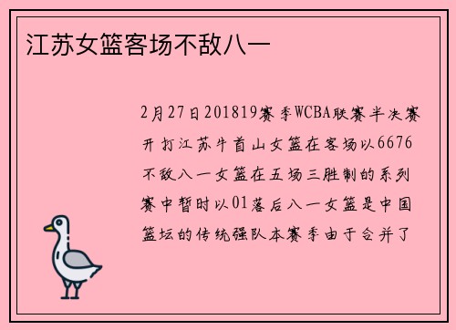 江苏女篮客场不敌八一