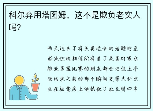 科尔弃用塔图姆，这不是欺负老实人吗？