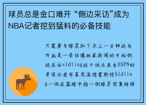 球员总是金口难开 “侧边采访”成为NBA记者挖到猛料的必备技能