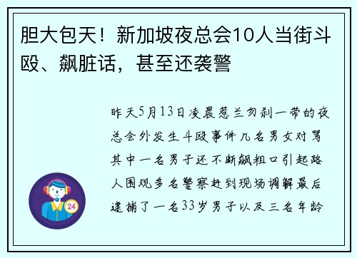 胆大包天！新加坡夜总会10人当街斗殴、飙脏话，甚至还袭警