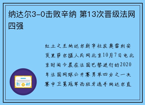 纳达尔3-0击败辛纳 第13次晋级法网四强