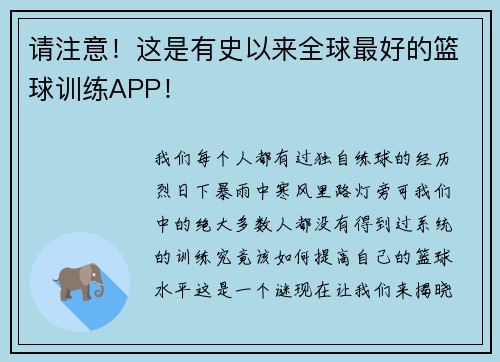请注意！这是有史以来全球最好的篮球训练APP！