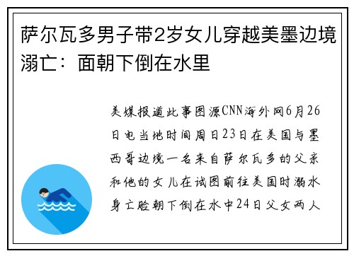 萨尔瓦多男子带2岁女儿穿越美墨边境溺亡：面朝下倒在水里