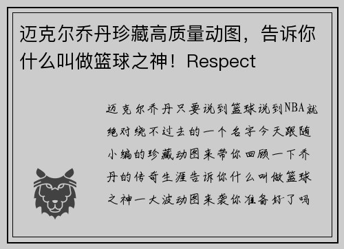 迈克尔乔丹珍藏高质量动图，告诉你什么叫做篮球之神！Respect