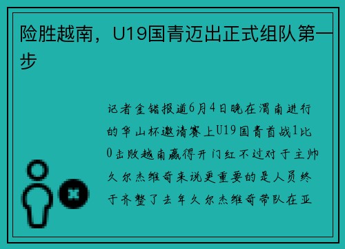 险胜越南，U19国青迈出正式组队第一步