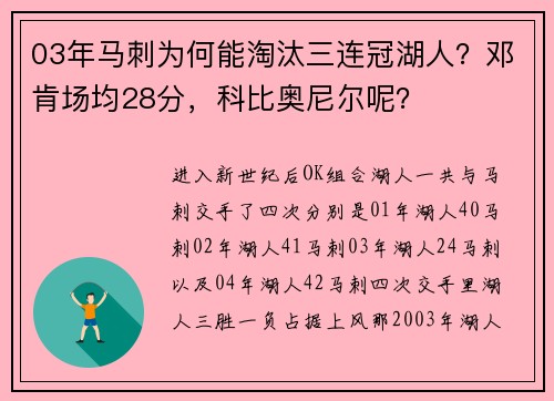 03年马刺为何能淘汰三连冠湖人？邓肯场均28分，科比奥尼尔呢？