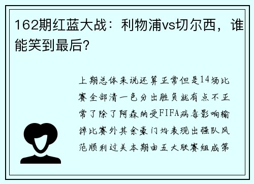 162期红蓝大战：利物浦vs切尔西，谁能笑到最后？