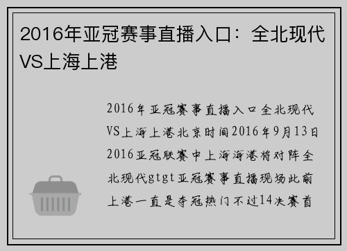 2016年亚冠赛事直播入口：全北现代VS上海上港
