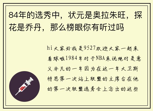 84年的选秀中，状元是奥拉朱旺，探花是乔丹，那么榜眼你有听过吗