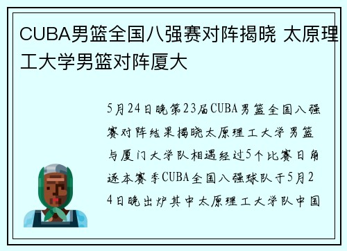 CUBA男篮全国八强赛对阵揭晓 太原理工大学男篮对阵厦大