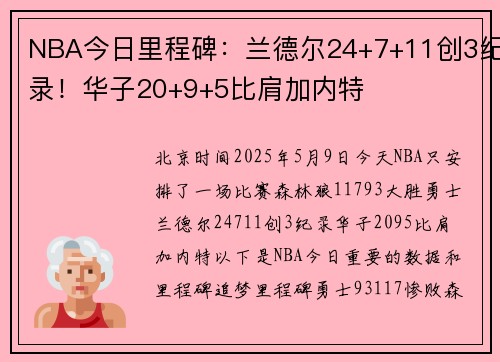 NBA今日里程碑：兰德尔24+7+11创3纪录！华子20+9+5比肩加内特