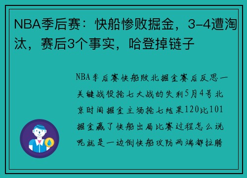 NBA季后赛：快船惨败掘金，3-4遭淘汰，赛后3个事实，哈登掉链子