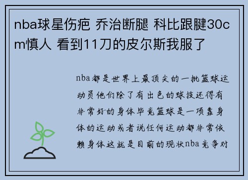 nba球星伤疤 乔治断腿 科比跟腱30cm慎人 看到11刀的皮尔斯我服了