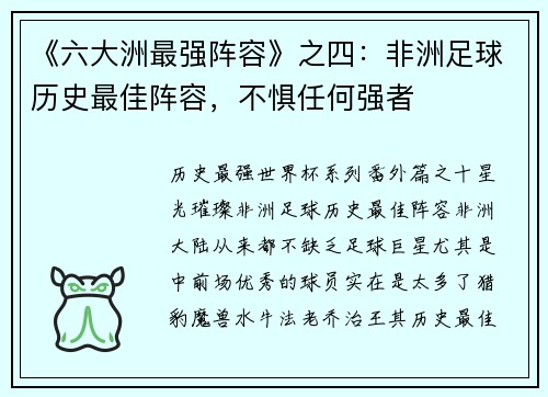 《六大洲最强阵容》之四：非洲足球历史最佳阵容，不惧任何强者
