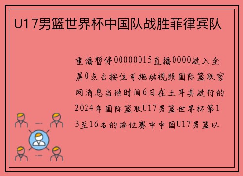 U17男篮世界杯中国队战胜菲律宾队