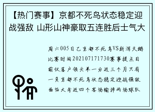 【热门赛事】京都不死鸟状态稳定迎战强敌 山形山神豪取五连胜后士气大振