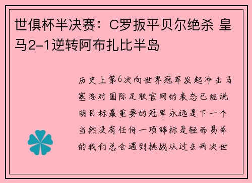 世俱杯半决赛：C罗扳平贝尔绝杀 皇马2-1逆转阿布扎比半岛