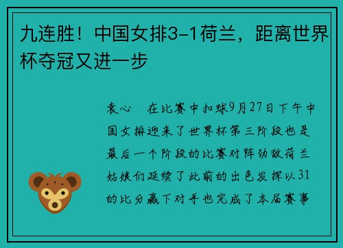 九连胜！中国女排3-1荷兰，距离世界杯夺冠又进一步
