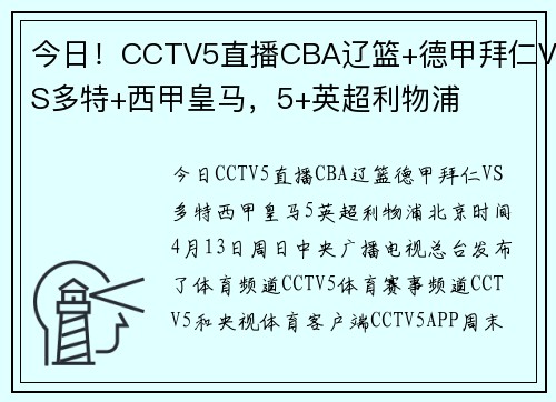 今日！CCTV5直播CBA辽篮+德甲拜仁VS多特+西甲皇马，5+英超利物浦