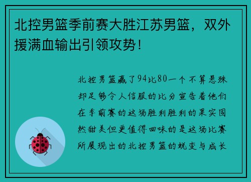 北控男篮季前赛大胜江苏男篮,双外援满血输出引领攻势!
