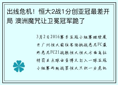 出线危机!恒大2战1分创亚冠最差开局 澳洲魔咒让卫冕冠军跪了