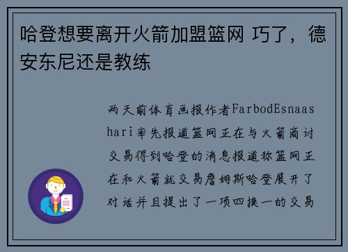 哈登想要离开火箭加盟篮网 巧了，德安东尼还是教练