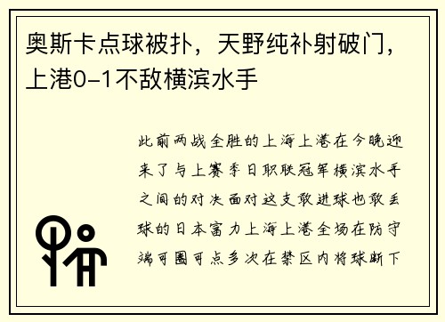奥斯卡点球被扑，天野纯补射破门，上港0-1不敌横滨水手