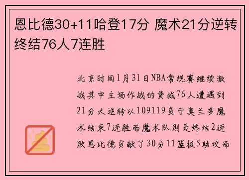 恩比德30+11哈登17分 魔术21分逆转终结76人7连胜