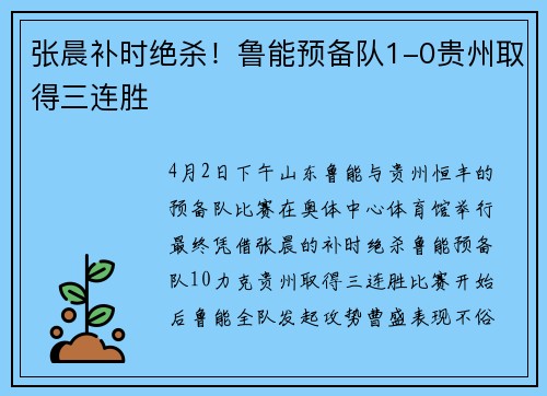 张晨补时绝杀！鲁能预备队1-0贵州取得三连胜