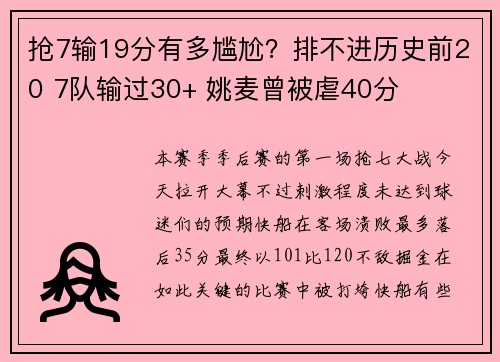 抢7输19分有多尴尬？排不进历史前20 7队输过30+ 姚麦曾被虐40分