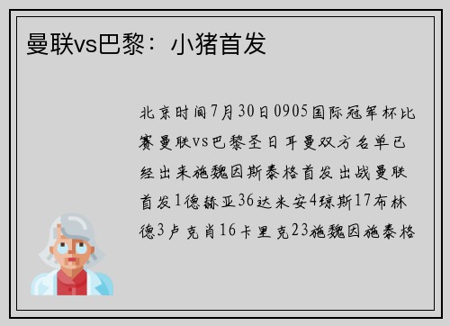 曼联vs巴黎：小猪首发