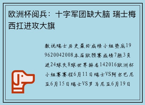 欧洲杯阅兵：十字军团缺大脑 瑞士梅西扛进攻大旗