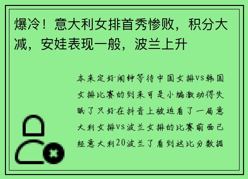 爆冷！意大利女排首秀惨败，积分大减，安娃表现一般，波兰上升