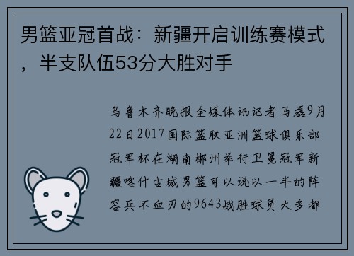 男篮亚冠首战：新疆开启训练赛模式，半支队伍53分大胜对手