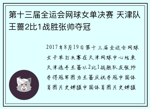第十三届全运会网球女单决赛 天津队王蔷2比1战胜张帅夺冠