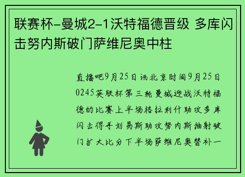 联赛杯-曼城2-1沃特福德晋级 多库闪击努内斯破门萨维尼奥中柱