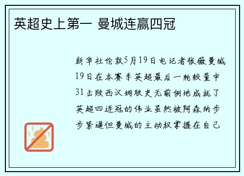 英超史上第一 曼城连赢四冠