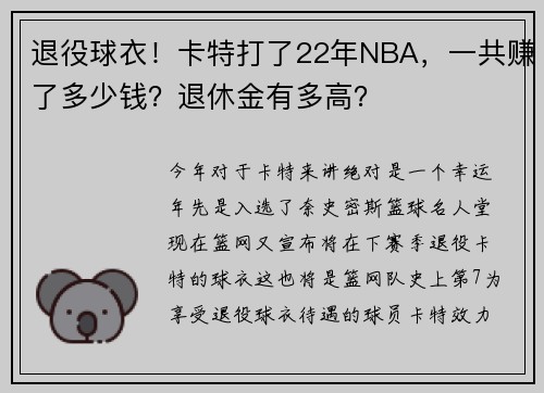 退役球衣！卡特打了22年NBA，一共赚了多少钱？退休金有多高？