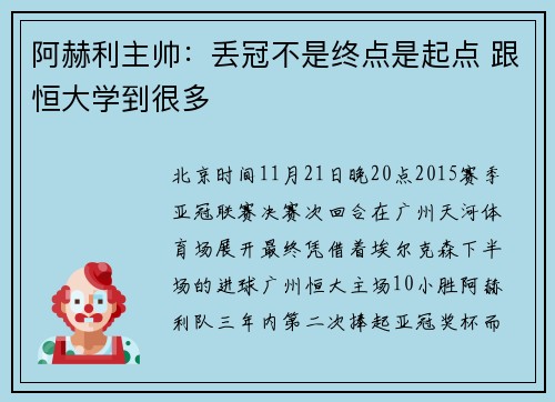 阿赫利主帅：丢冠不是终点是起点 跟恒大学到很多
