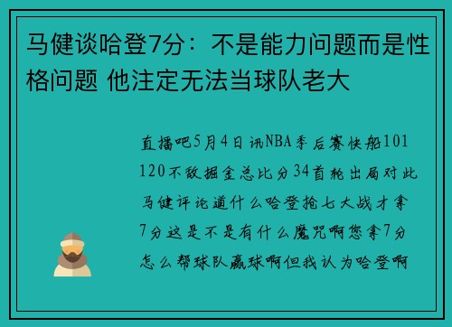 马健谈哈登7分：不是能力问题而是性格问题 他注定无法当球队老大